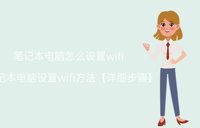 笔记本电脑怎么设置wifi 笔记本电脑设置wifi方法【详细步骤】